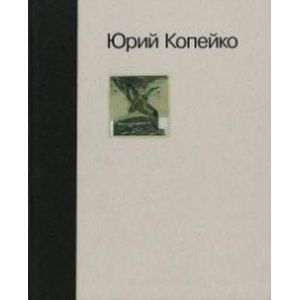 Фото Юрий Копейко: Книга памяти