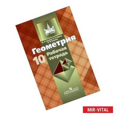 Фото Геометрия. 10 класс. Рабочая тетрадь. Базовый и углубленный уровни