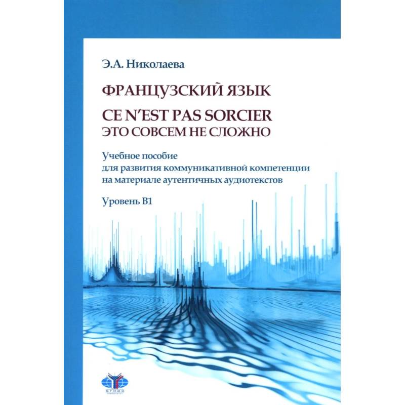 Фото Французский язык. Ce n`est pas sorcier = Это совсем не сложно. Учебное пособие. Уровень B1