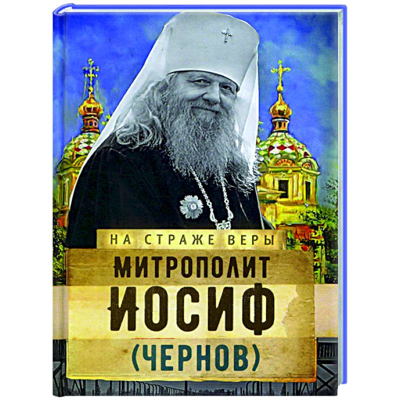 Фото Митрополит Иосиф (Чернов)