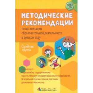 Фото Методические рекомендации по организации образовательной деятельности в детском саду. Средняя группа