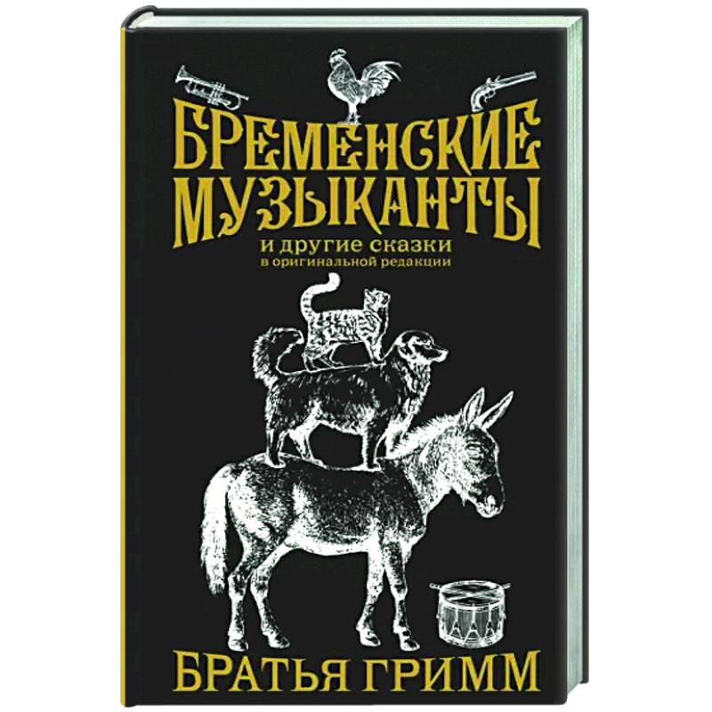 Фото Бременские музыканты. Подарочное издание