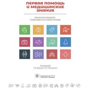 Фото Первая помощь и медицинские знания.Практич.руководство по действиям в неотложных ситуациях