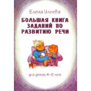 Фото Большая книга заданий по развитию речи. Для детей 4-8 лет