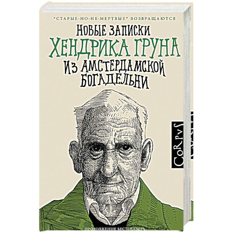 Фото Новые записки Хендрика Груна из амстердамской богадельни