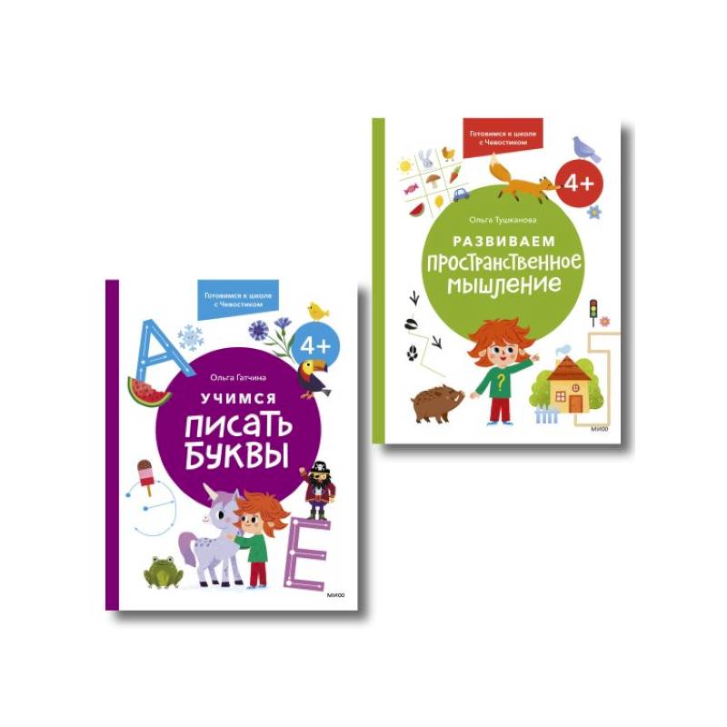 Фото Набор из 2 книг: Готовимся к школе с Чевостиком: Развиваем пространственное мышление. Учимся писать буквы. 4+