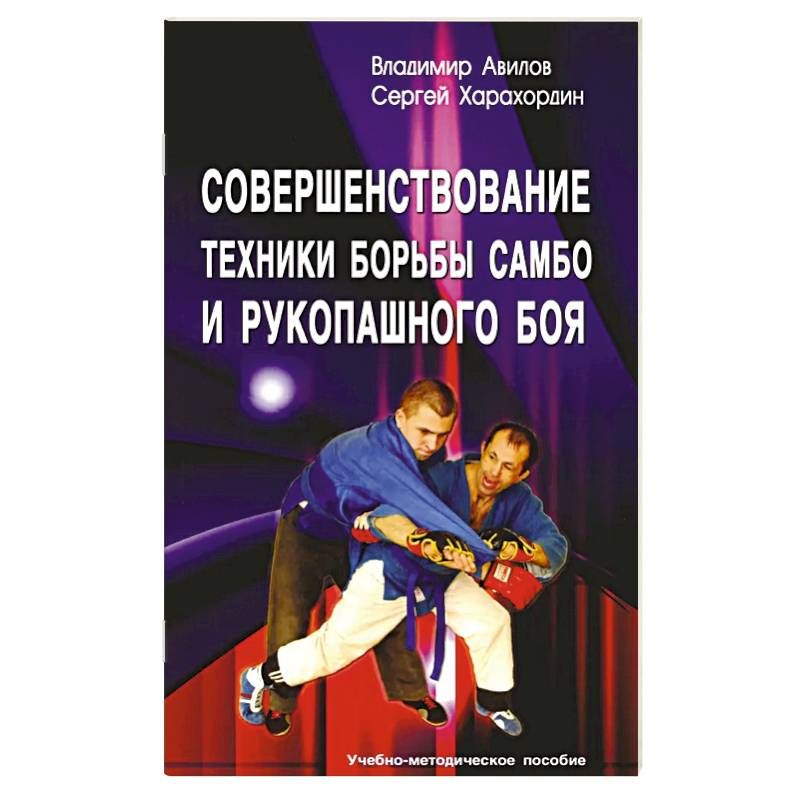 Фото Совершенствование техники борьбы самбо и рукопашного боя: Учебное-методическое пособие. 4-е издание