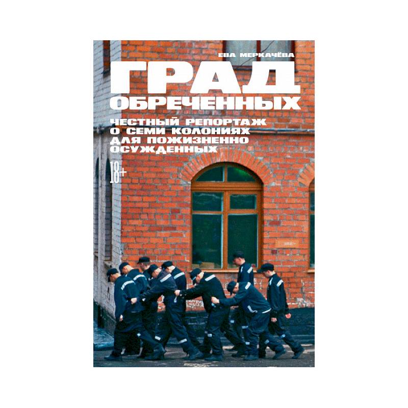Фото Град обреченных.Честный репортаж о семи колониях для пожизненного осуждения