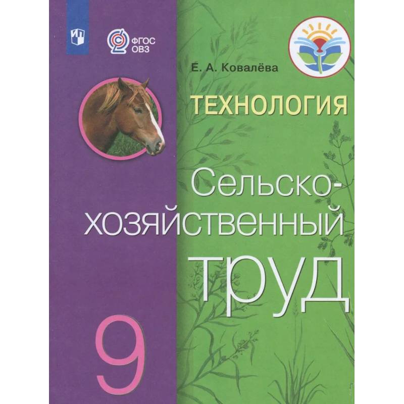 Фото Технология. Сельскохозяйственный труд. 9 класс. Учебник. Адаптированные программы. ФГОС ОВЗ