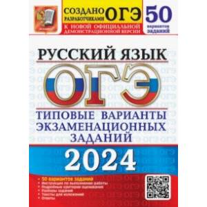 Фото ОГЭ-2024. Русский язык. 50 вариантов. Типовые варианты экзаменационных заданий от разработчиков ОГЭ