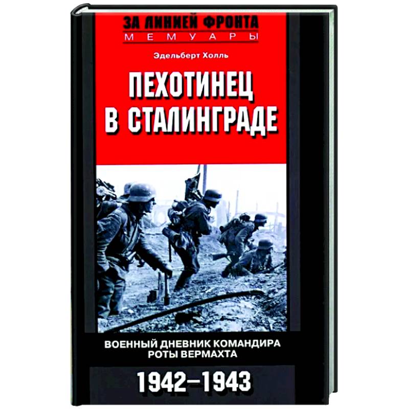 Фото Пехотинец в Сталинграде. Военный дневник командира роты вермахта. 1942-1943