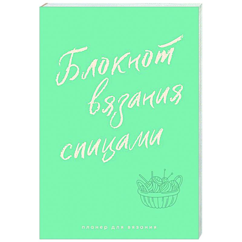 Фото Планер для вязания. Блокнот вязания спицами