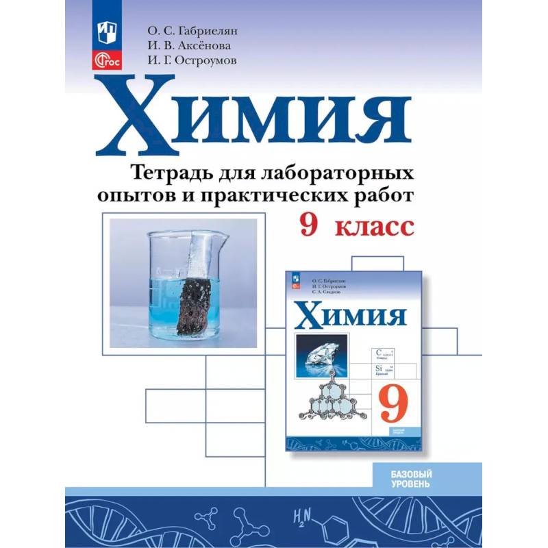 Фото Химия. 9 класс. Базовый уровень. Тетрадь для лабораторных опытов и практических работ