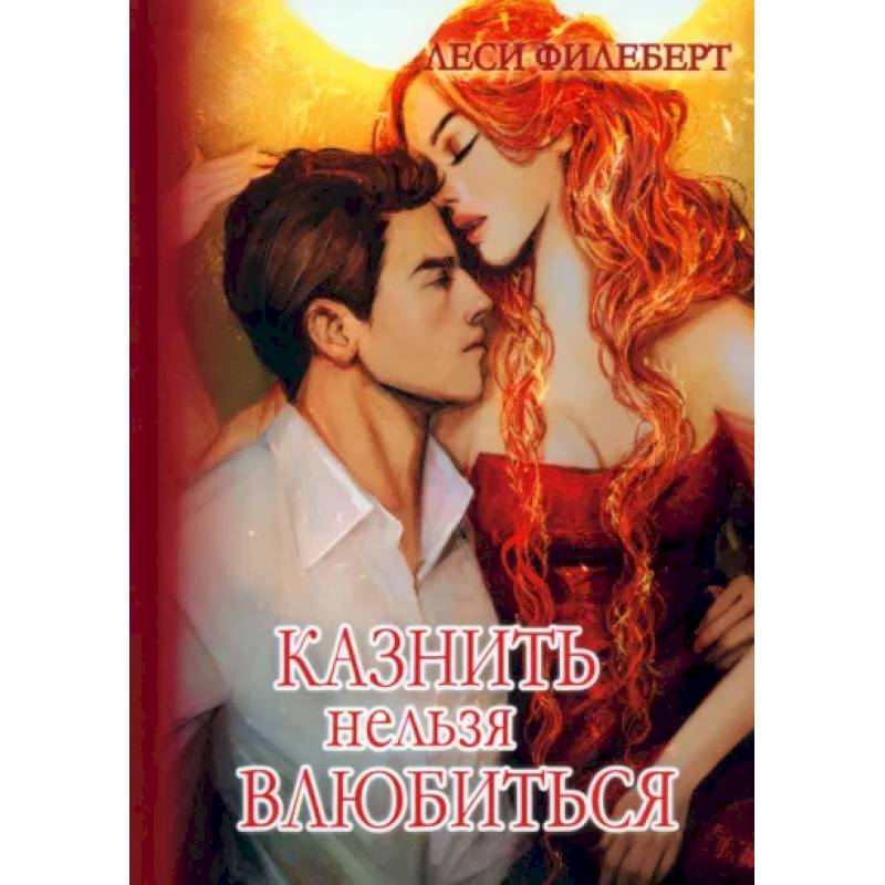 Фото Казнить нельзя влюбиться