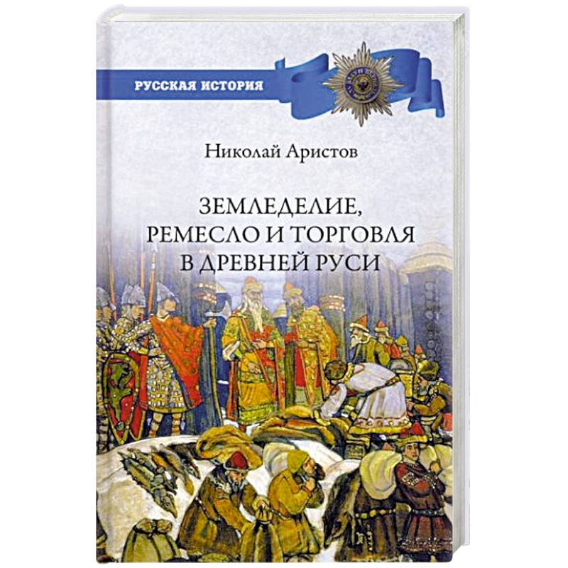 Фото Земледелие, ремесло и торговля Древней Руси