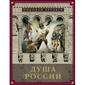 Фото Душа России (сборник)