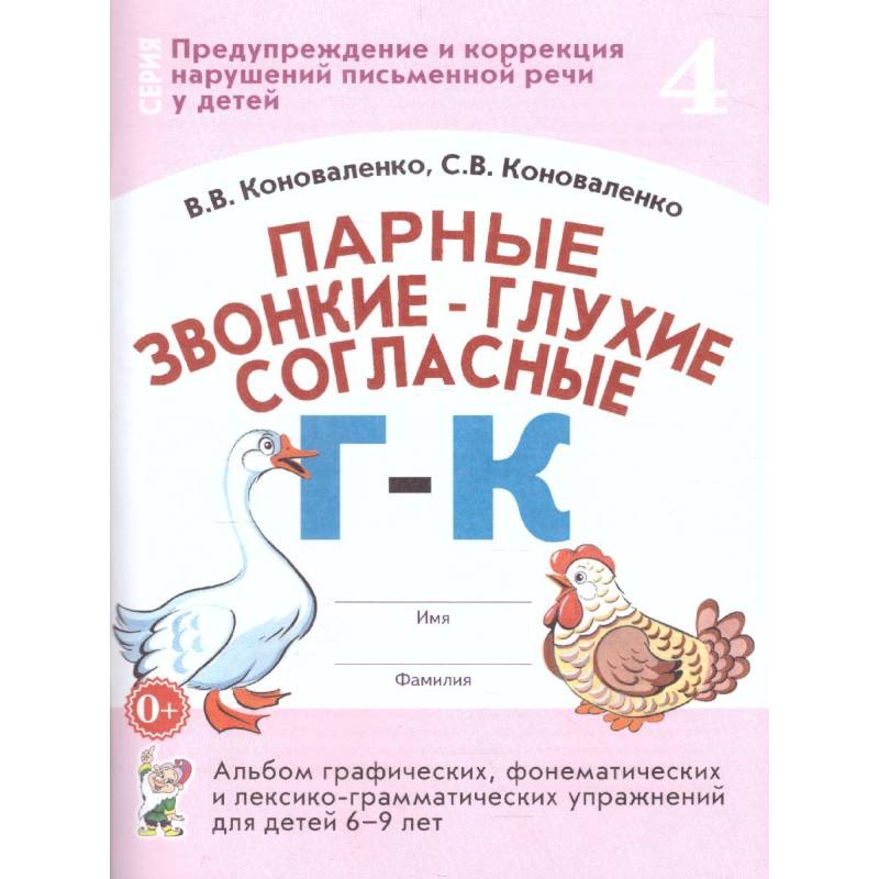 Фото Парные звонкие - глухие согласные Г-К. Альбом графических, фонематических и лексико-грамматических упражнений для детей 6-9 лет