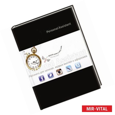 Фото Personal Assistant: iPad-книга для записей, мудрых мыслей и афоризмов. Fusion Style