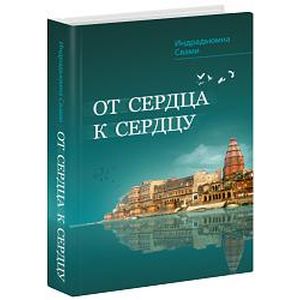 Фото От сердца к сердцу