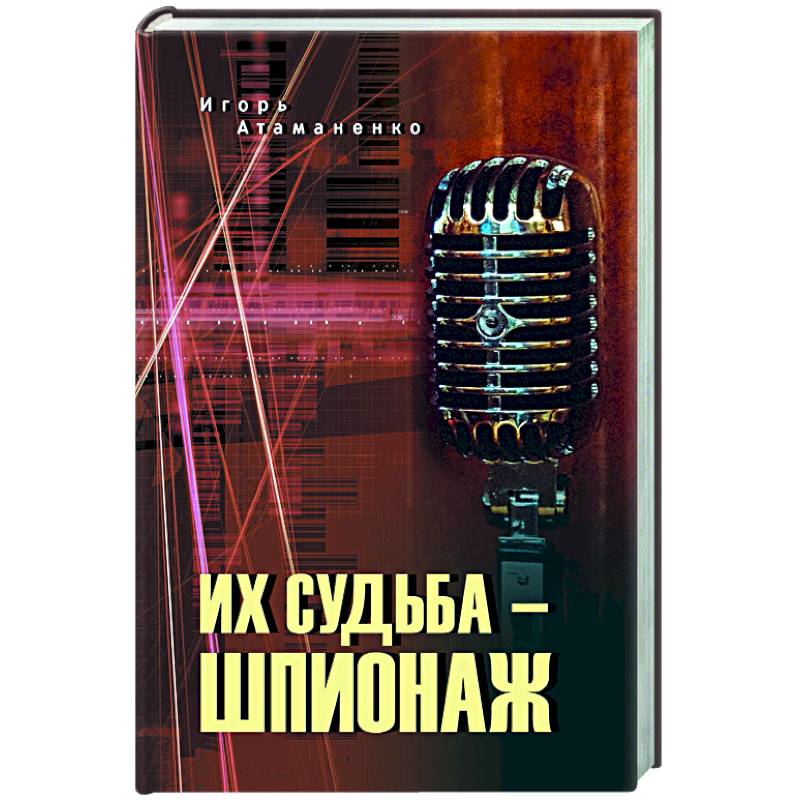Фото Их судьба - шпионаж