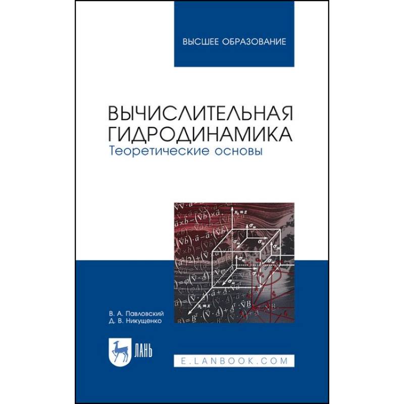 Фото Вычислительная гидродинамика. Теоретические основы. Учебное пособие