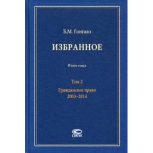 Фото Избранное. В 5-ти томах. Том 2. Гражданское право. 2003–2014