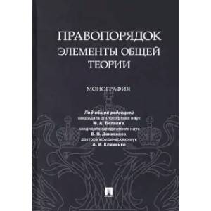 Фото Правопорядок: элементы общей теории. Монография
