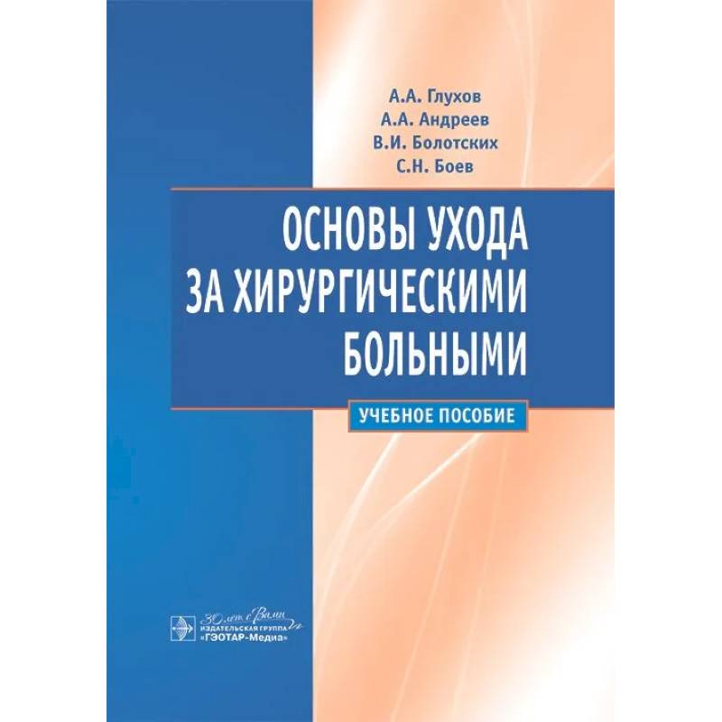 Фото Основы ухода за хирургическими больными. Учебное пособие