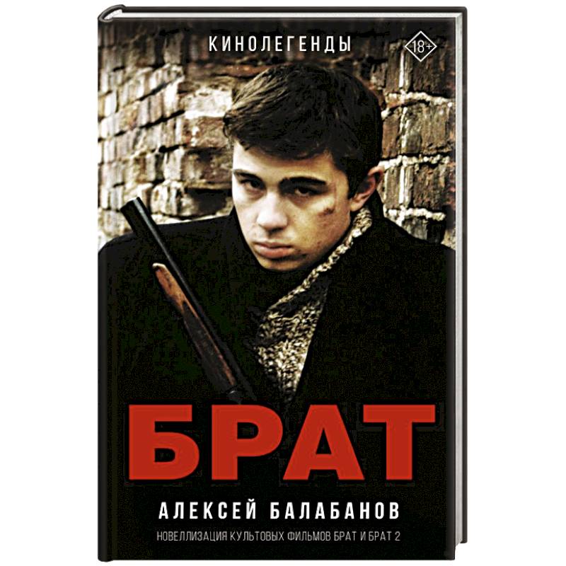 Фото Брат и Брат 2