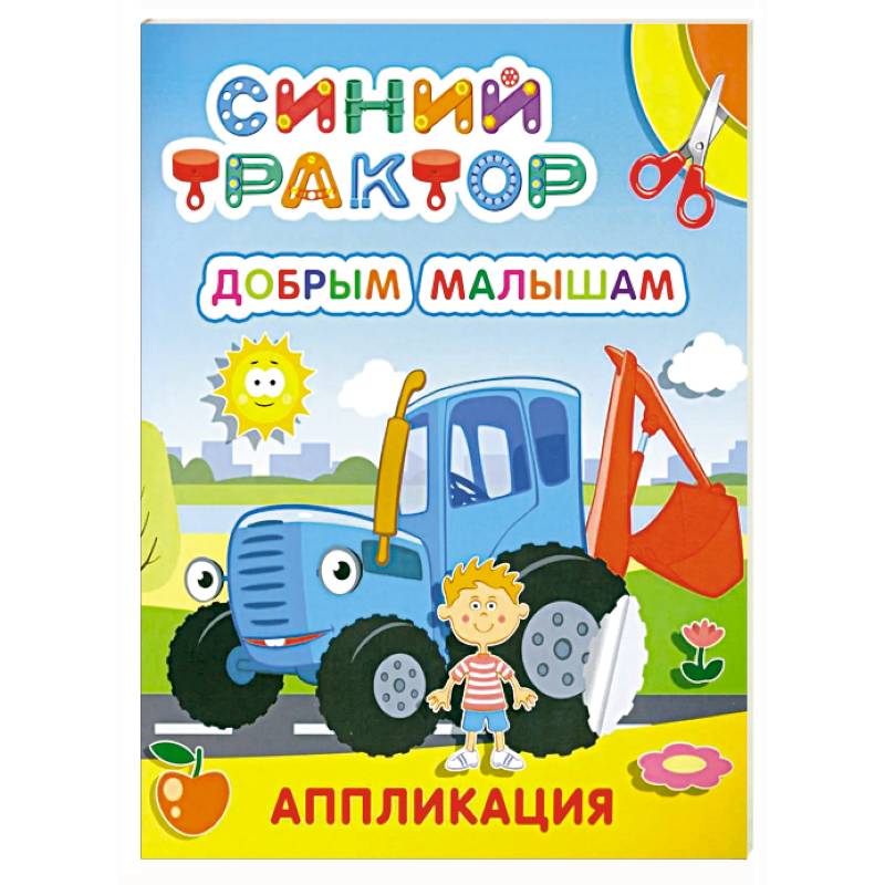 Фото Синий трактор. Добрым малышам: аппликация