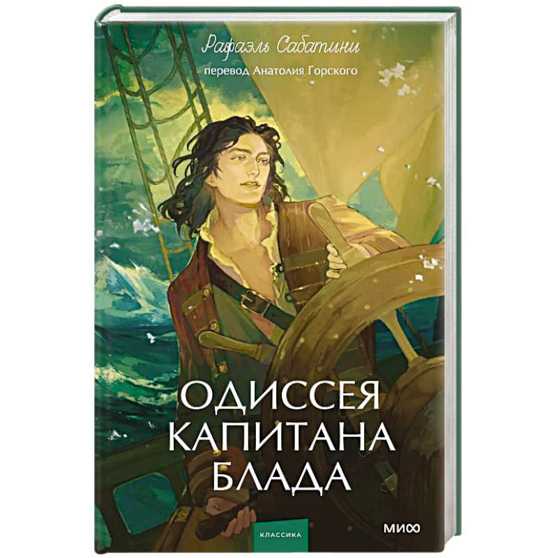 Фото Одиссея капитана Блада. Вечные истории. Young Adult