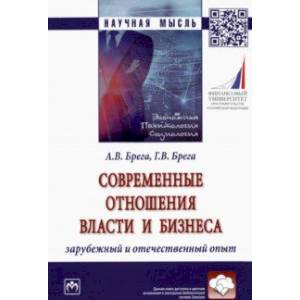 Фото Современные отношения власти и бизнеса. Зарубежный и отечественный опыт. Монография