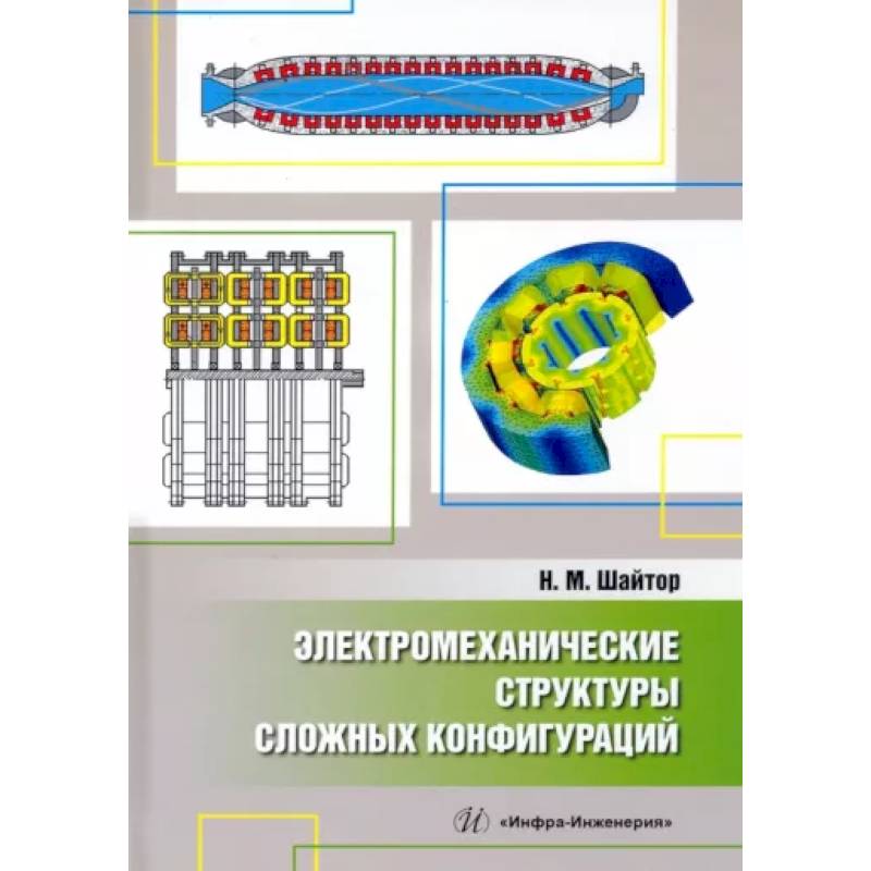 Фото Электромеханические структуры сложных конфигураций