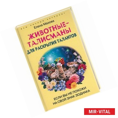 Фото Животные-талисманы для раскрытия талантов. Если вы похожи на свой знак зодиака