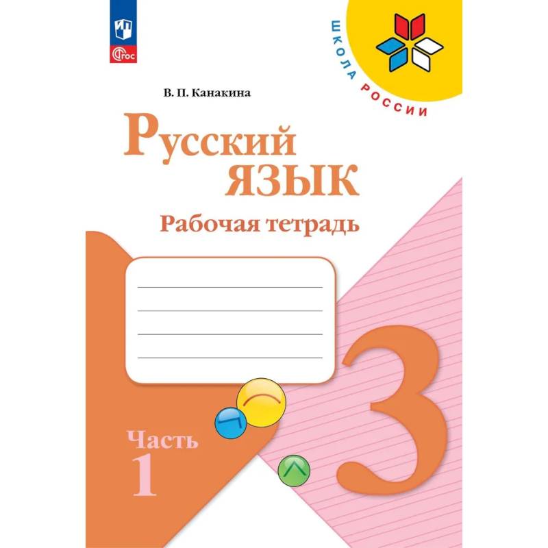 Фото Русский язык. Рабочая тетрадь. 3 класс. В 2-х ч. Ч. 1