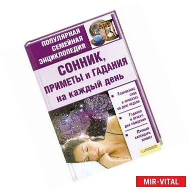 Фото Сонник, приметы и гадания на каждый день