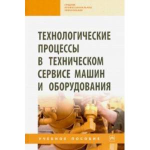 Фото Технологические процессы в техническом сервисе машин и оборудования. Учебное пособие