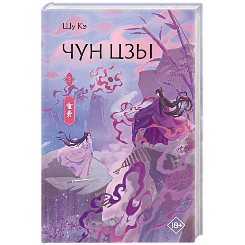 Фото Чун Цзы. Книга 2