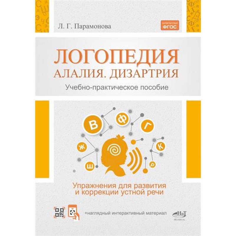 Фото Логопедия: алалия, дизартрия. Упражнения для развития и коррекции устной речи
