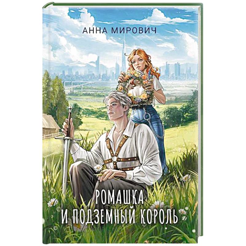 Фото Ромашка и Подземный король