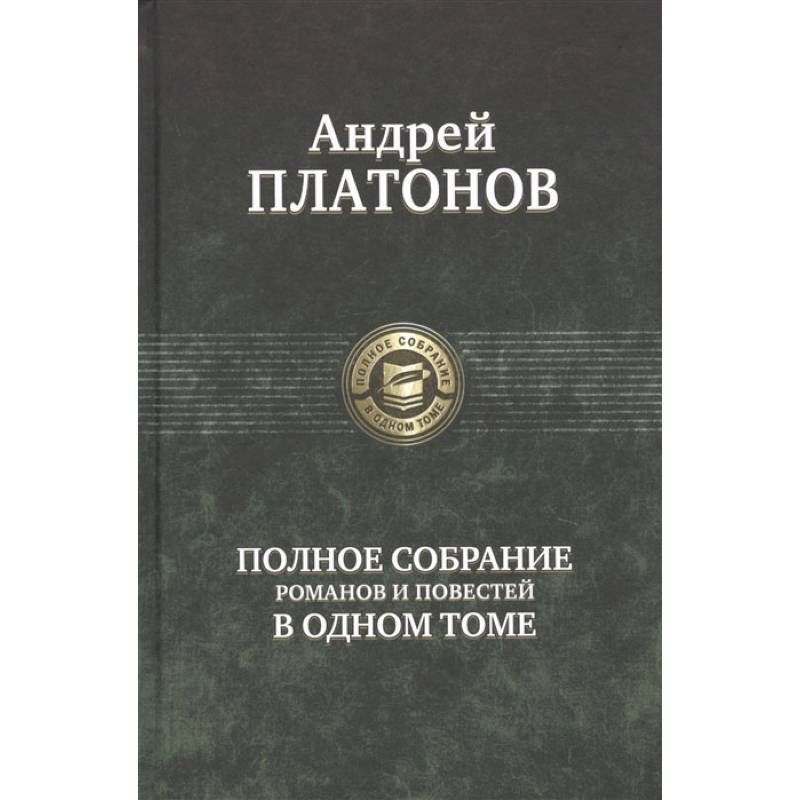 Фото Полное собрание романов и повестей в одном томе
