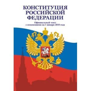 Фото Конституция Российской Федерации