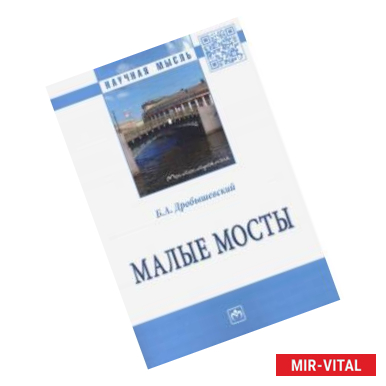 Фото Малые мосты. Монография