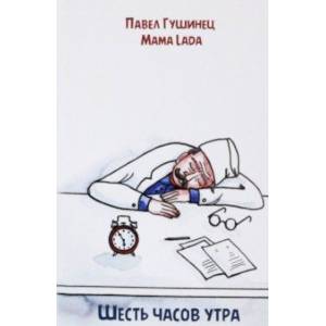 Фото Шесть часов утра