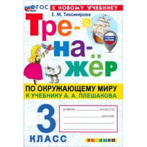 Фото Окружающий мир. 3 класс. Тренажёр. К учебнику А. А. Плешакова. ФГОС