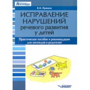 Фото Исправление нарушений речевого развития у детей. Практическое пособие и рекомендации для логопедов