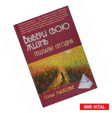 Фото Выбери свою жизнь. Гештальт сегодня