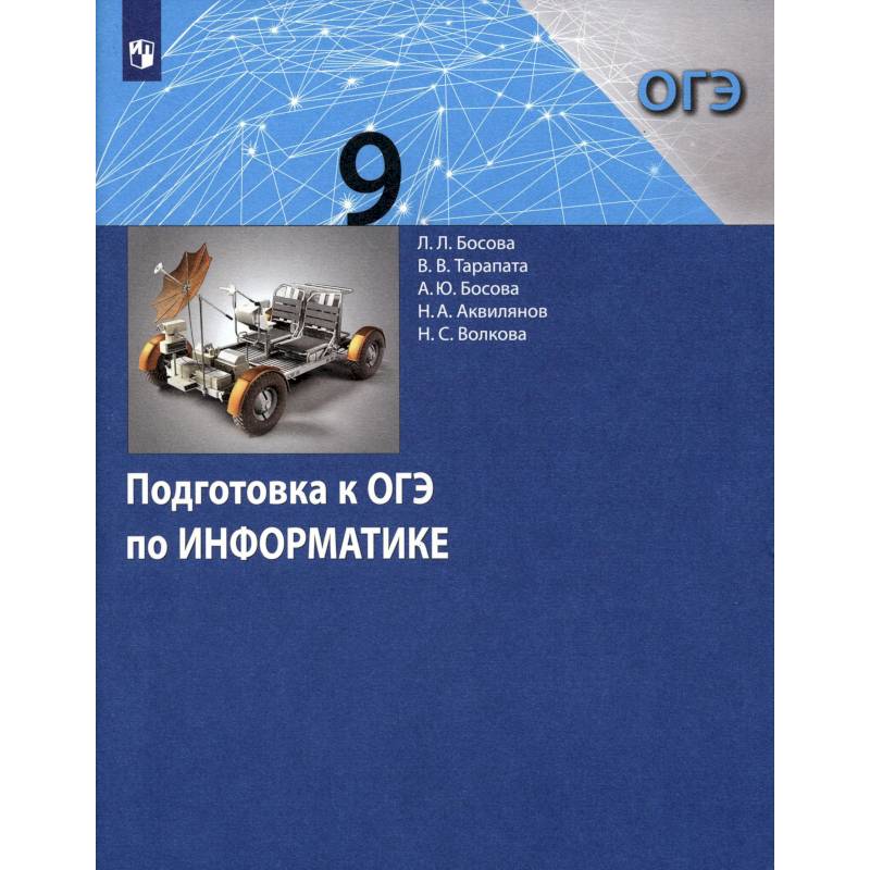 Фото Информатика 9кл [Подготовка к ОГЭ]
