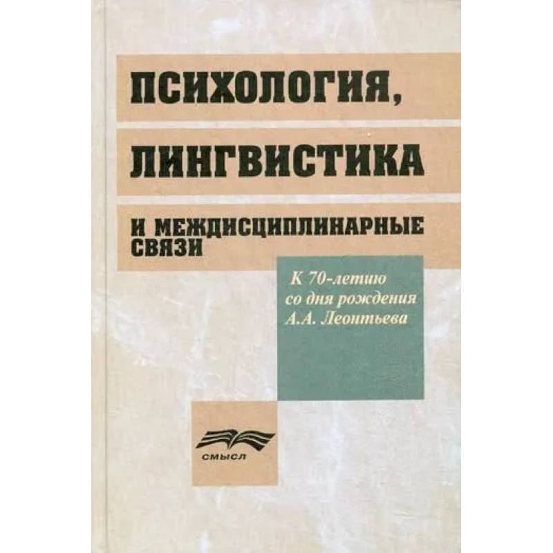 Фото Психология, лингвистика и междисциплинарная связи