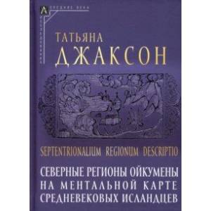 Фото Северные регионы ойкумены на ментальной карте средневековых исландцев